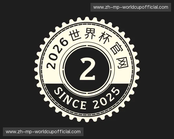 认识2026世界杯官网