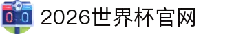 2026世界杯官方入口 - 赛事新闻与票务信息 | Official World Cup